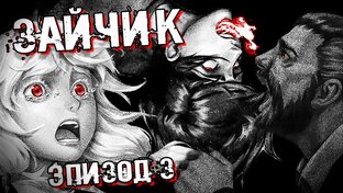 ЗАЙЧИК / Tinny Bunny ПОЛНОЕ Прохождение. ВСЕ ВЫБОРЫ. Эпизод 3