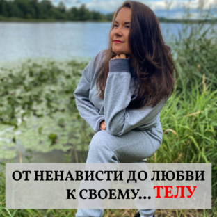БЕСПЛАТНЫЙ КУРС " КАК ПРИНЯТЬ СВОЕ ТЕЛО ЗА 7 ШАГОВ