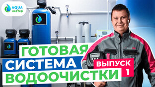 Водоочистка