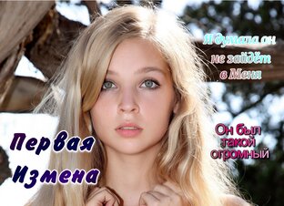 Измена Жены. Невинное свидание