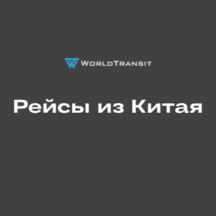 Рейсы из Китая