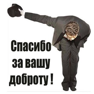 БЛАГОДАРНОСТЬ