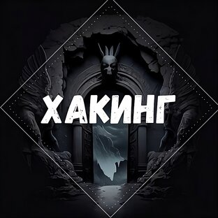 ХАКИНГ