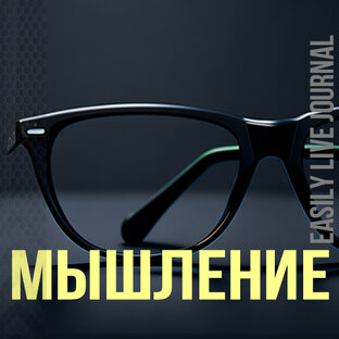 Мышление