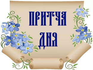 Притчи