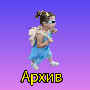 📌АРХИВ