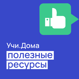 Полезные ресурсы