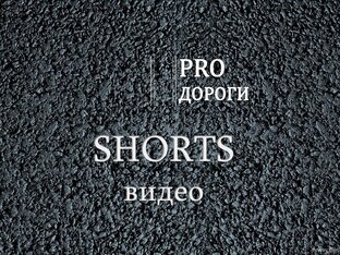 Shorts видео