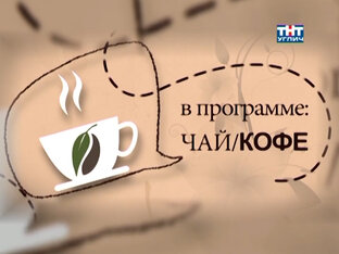 Архив Угличского телевидения | Чай/Кофе...