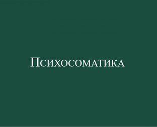 Психосоматика