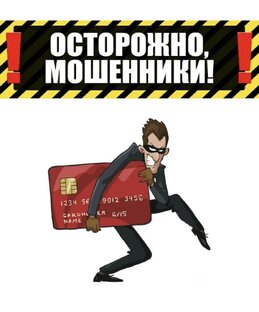 Мошенничество
