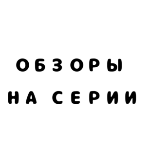 ОБЗОРЫ НА СЕРИИ