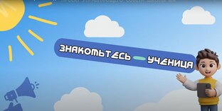 Знакомьтесь
