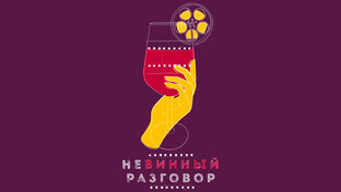 Невинный разговор