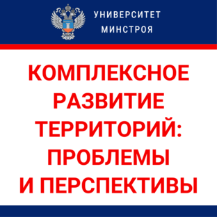 Комплексное развитие территорий: проблемы и перспективы