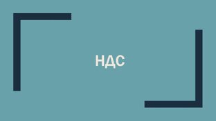 НДС