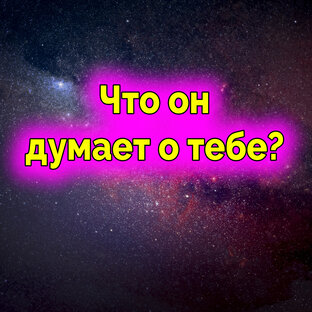 Что он думает о тебе? Гадание онлайн