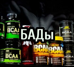 БАДы