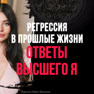 СЕАНСЫ РЕГРЕССИИ ВИДЕО 