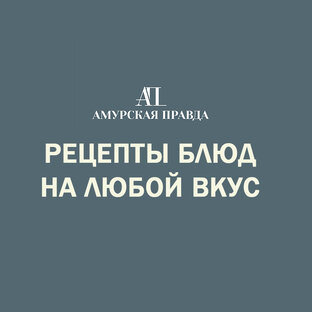 Рецепты блюд на любой вкус