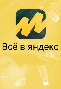 Яндекс 