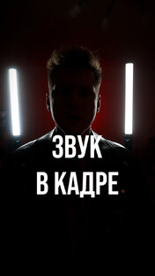ЗВУК В КАДРЕ 