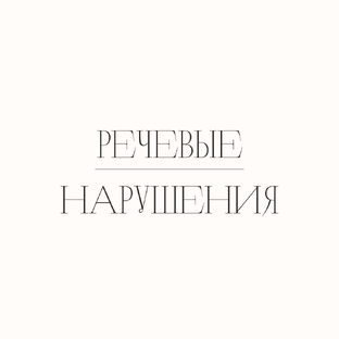Речевые нарушения у детей