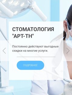 Стоматология "Арт-ТН"г. ВЛАДИВОСТОК 