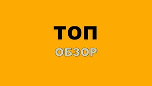 Обзоры