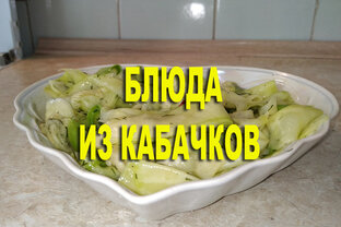 БЛЮДА ИЗ КАБАЧКОВ