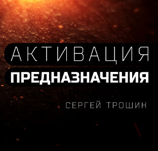 Активация предназначения