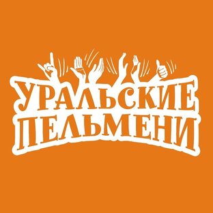 Уральские пельмени — Википедия