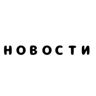 НОВОСТИ 