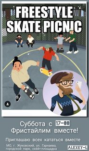 Фристайл скейтбординг 