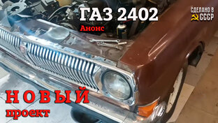 "СИЛЬВА" ГАЗ 2402- Реставрация