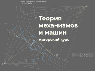 Теория механизмов и машин (курс от автора канала)