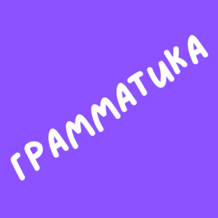 Грамматика✔