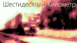 Шестидесятый километр