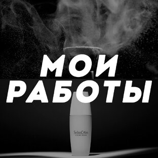 Мои работы