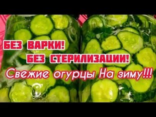 Огурцы на зиму