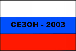 «Торпедо» 2003 год