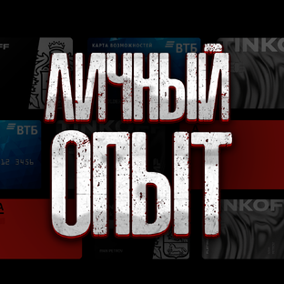 Личный опыт 