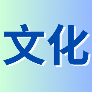 Китайская культура и традиции