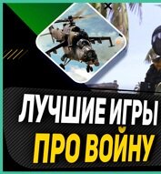 Игры про войну