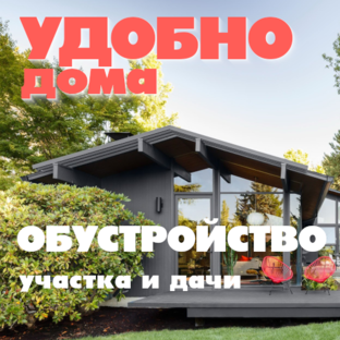 Благоустройство дачного дома