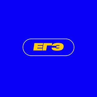 ЕГЭ