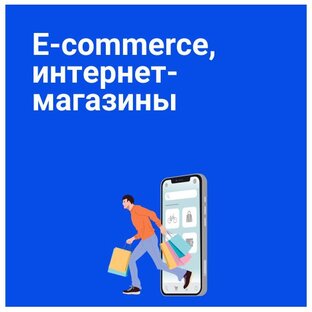 ТОРГОВЛЯ / E-COMMERCE