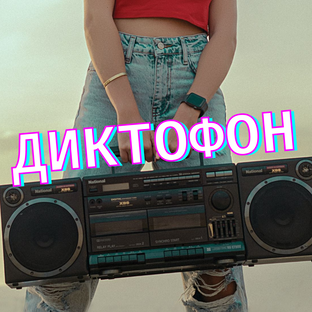 Диктофон