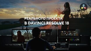 пере Монтаж реального проекта в Davinci Resolve 18 2.0