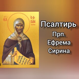 Псалтирь Преподобного Ефрема Сирина 